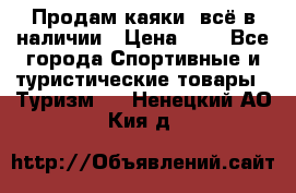Продам каяки, всё в наличии › Цена ­ 1 - Все города Спортивные и туристические товары » Туризм   . Ненецкий АО,Кия д.